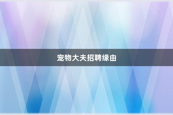 宠物大夫招聘缘由